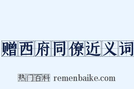 赠西府同僚近义词是什么意思的图片